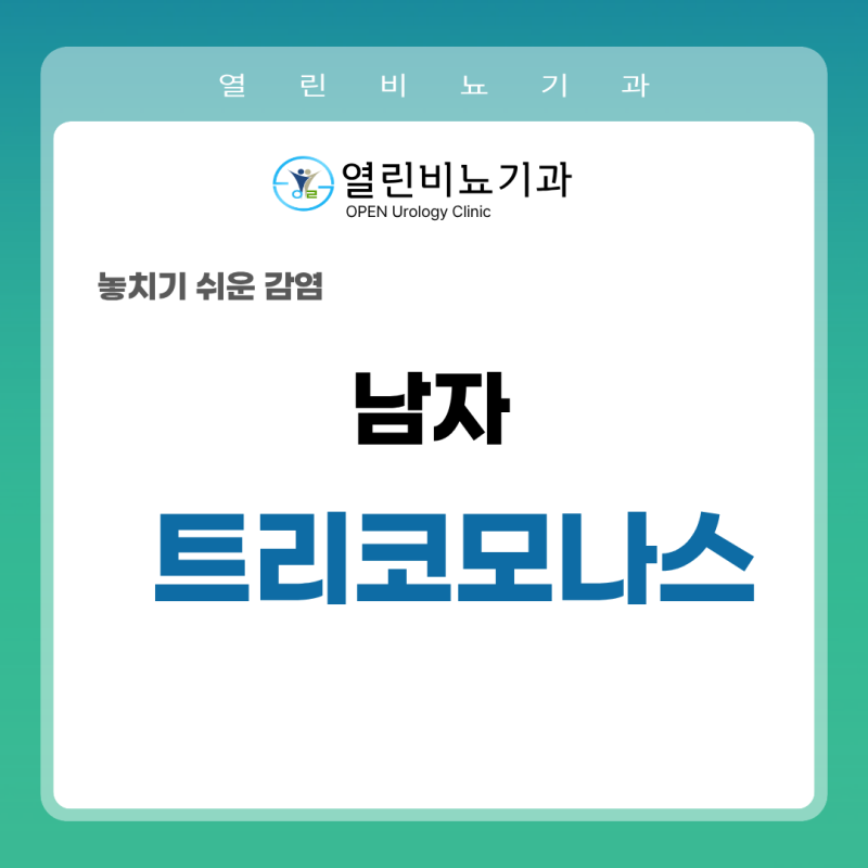 여자친구 검사에서 트리코모나스가 나왔다면? 남성도 확인이 중요합니다