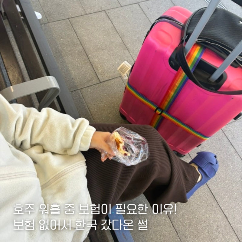[호주 일상] 호주 워홀 시 보험이 필.수.적.인 이유 :: 발 다치고 보험 없어서 한국 간 썰 :: 워....