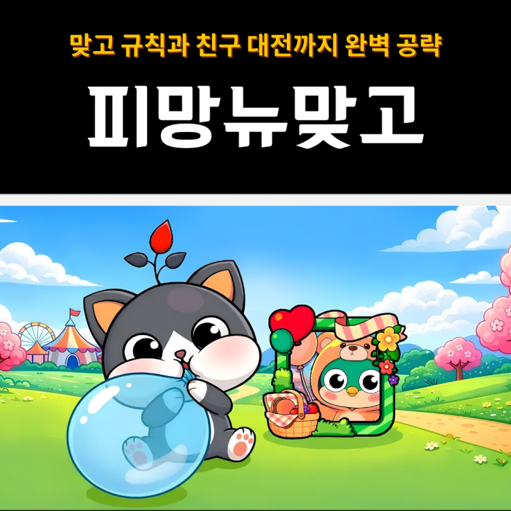  피망뉴맞고 | 무과금모바일게임 추천, 맞고 규칙과 친구 대전까지 완벽 공략