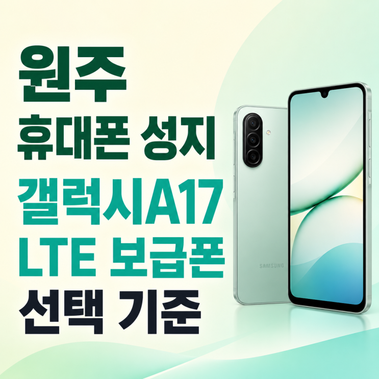  원주 휴대폰 성지 갤럭시A17 LTE 보급폰 선택 기준
