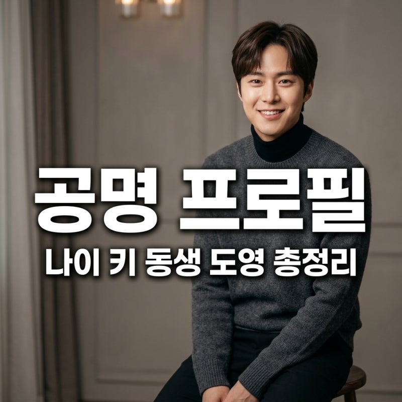 배우 공명 프로필 정리 나이 키 동생 NCT 도영 은밀한 감사 근황