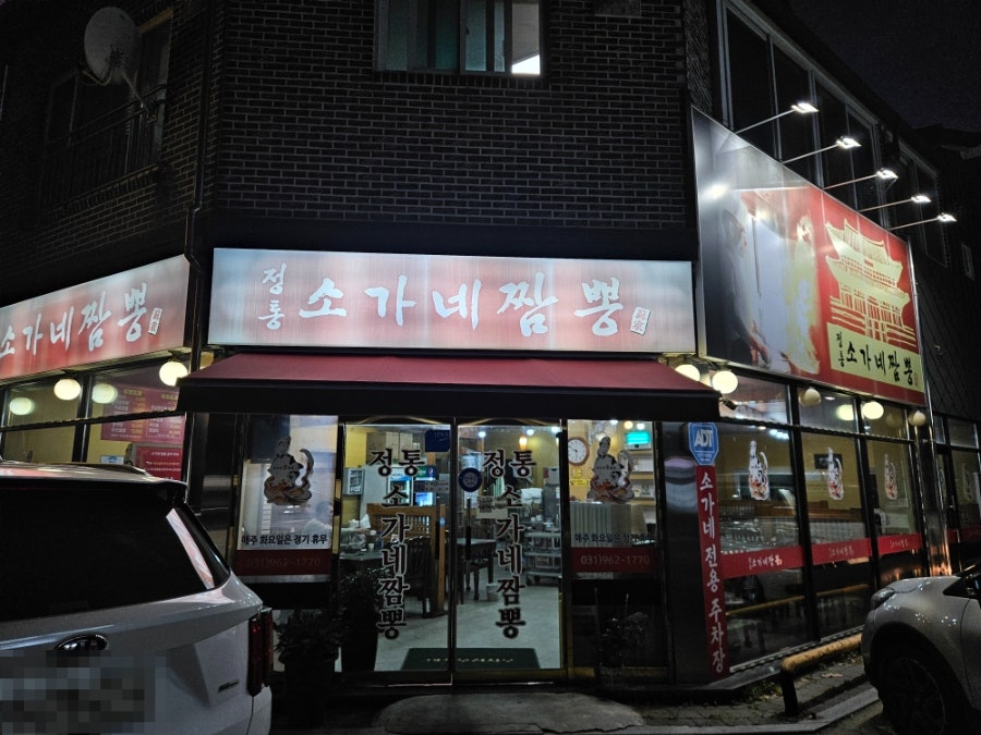 소가네짬뽕 사진 1