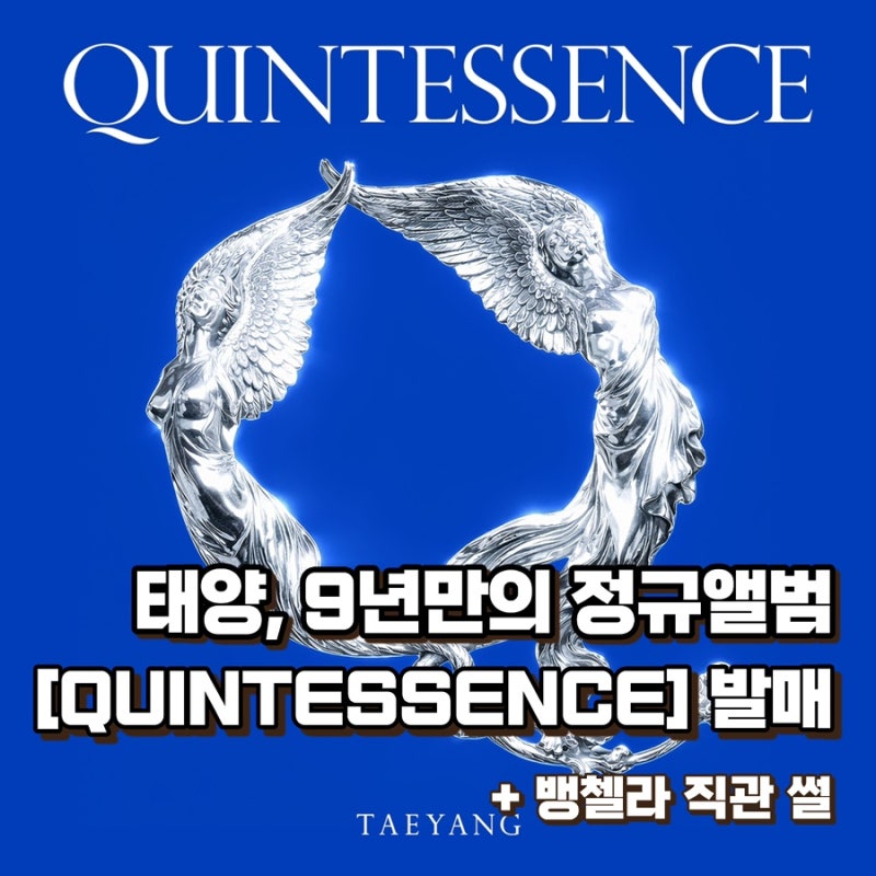 태양, 9년만의 솔로 정규앨범 퀸터센스 [QUINTESSENCE] 발매 | 빅뱅 20주년 월드 투어, 코첼라 빅뱅....