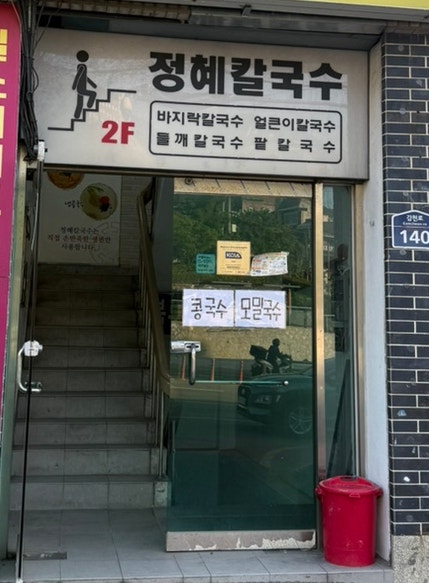 정혜바지락손칼국수 사진 2