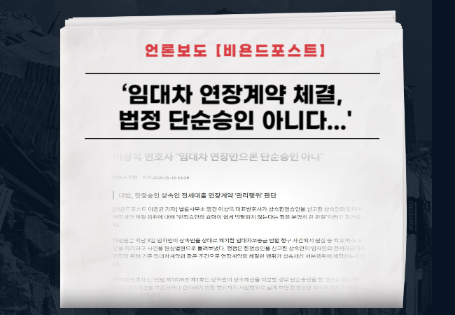  [언론보도] 상속한정승인 후 임대차 연장계약 체결, 법정 단순승인 아니다(대법원 2025다220329 판결).