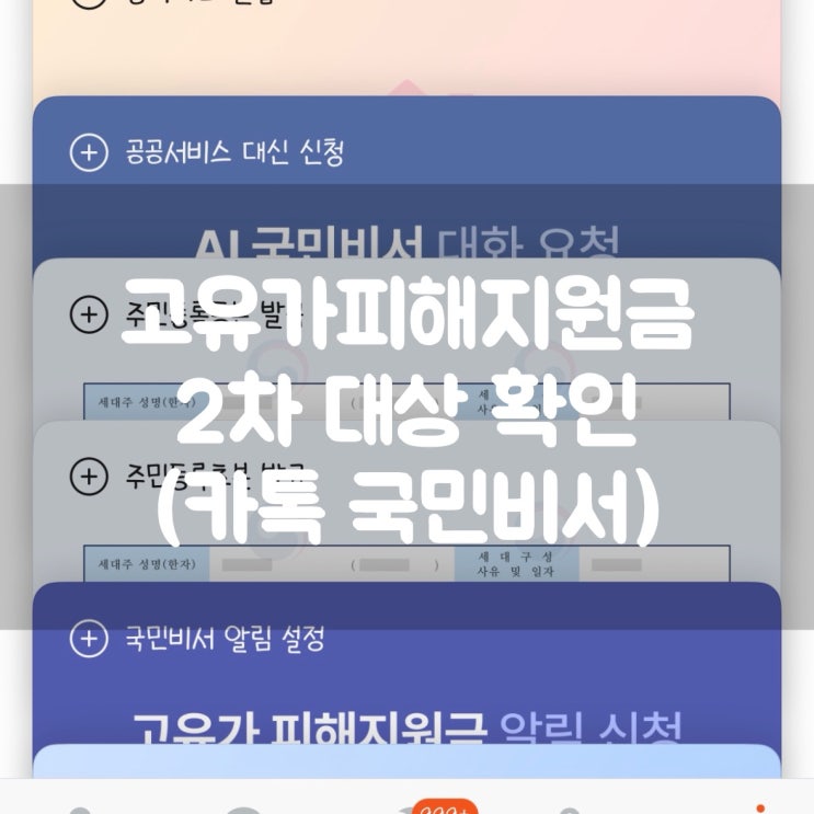 고유가피해지원금 2차 대상 확인(카톡 국민비서)