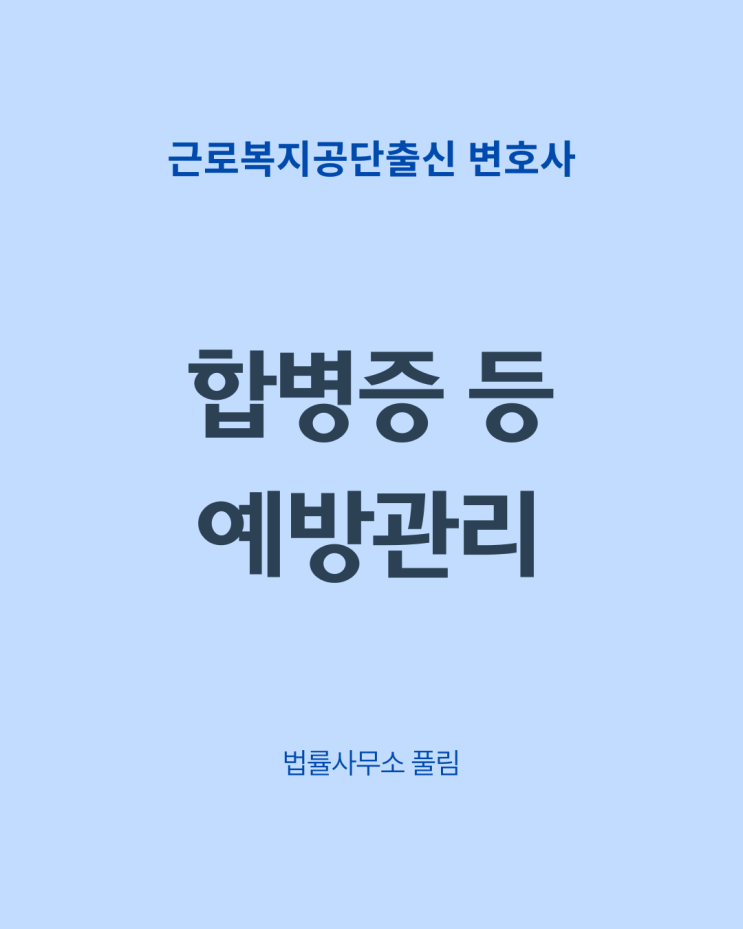  합병증 등 예방관리