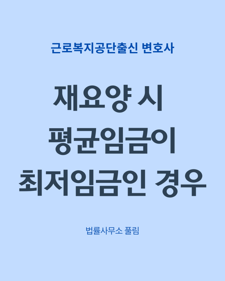  재요양 시 평균임금이 최저임금으로 산정되는 경우