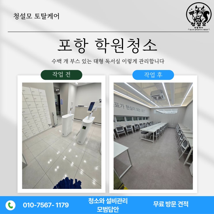  포항 학원청소, 수백 개 부스 있는 대형 독서실 이렇게 관리합니다