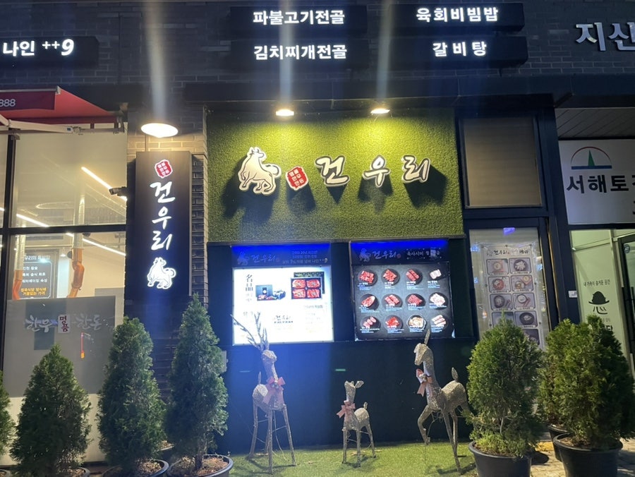 건우리 만성점 사진 2