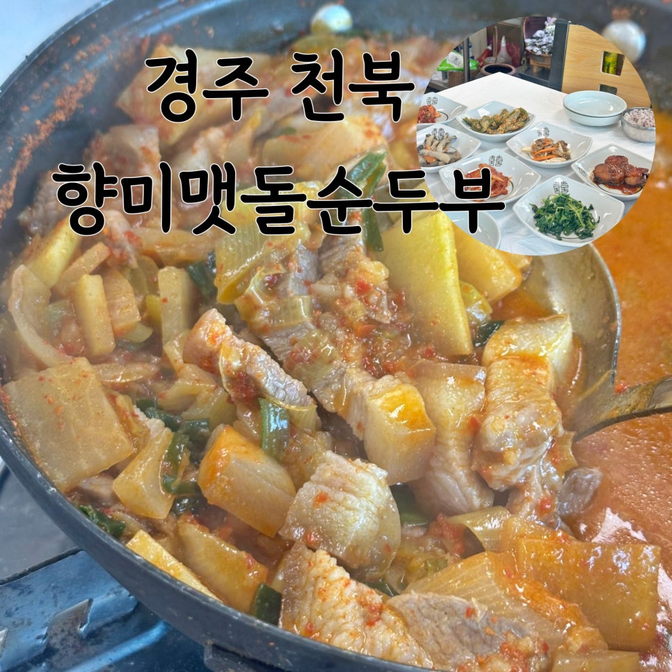 향미맷돌순두부 사진 1