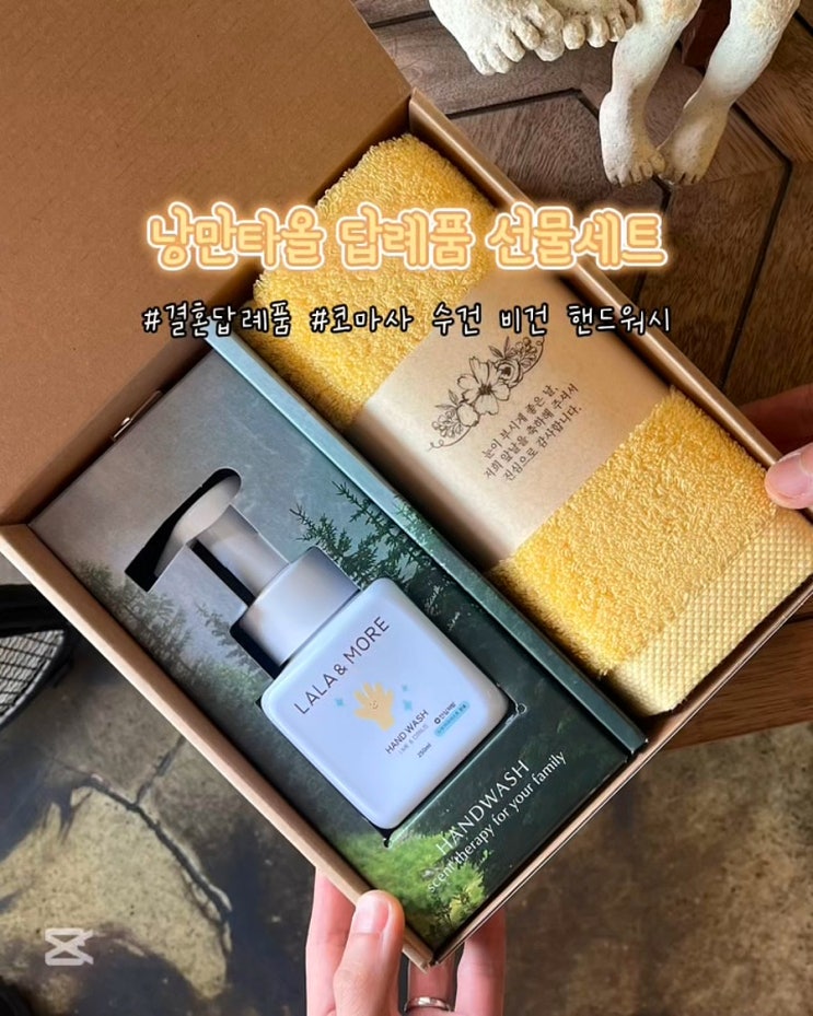  센스있는 돌 결혼 답례품 추천 낭만타올 코마사 수건 핸드워시 답례품 선물세트