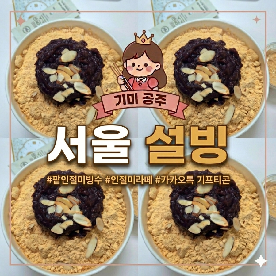 설빙 당산점 사진 1