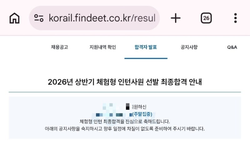 잡담 많은 2026 코레일(한국철도공사) 상반기 필기 후기(주말집중 인턴 합격)