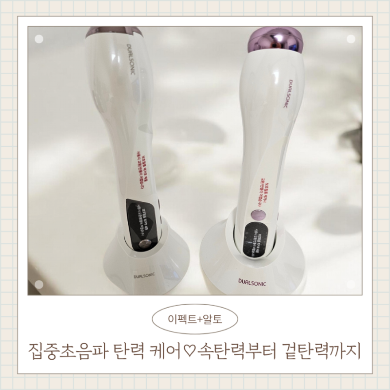 뷰티디바이스순위 살펴본 듀얼소닉알토 듀얼소닉이펙트 홈케어 루틴
