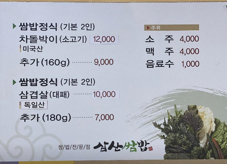 삼산쌈밥 사진 2