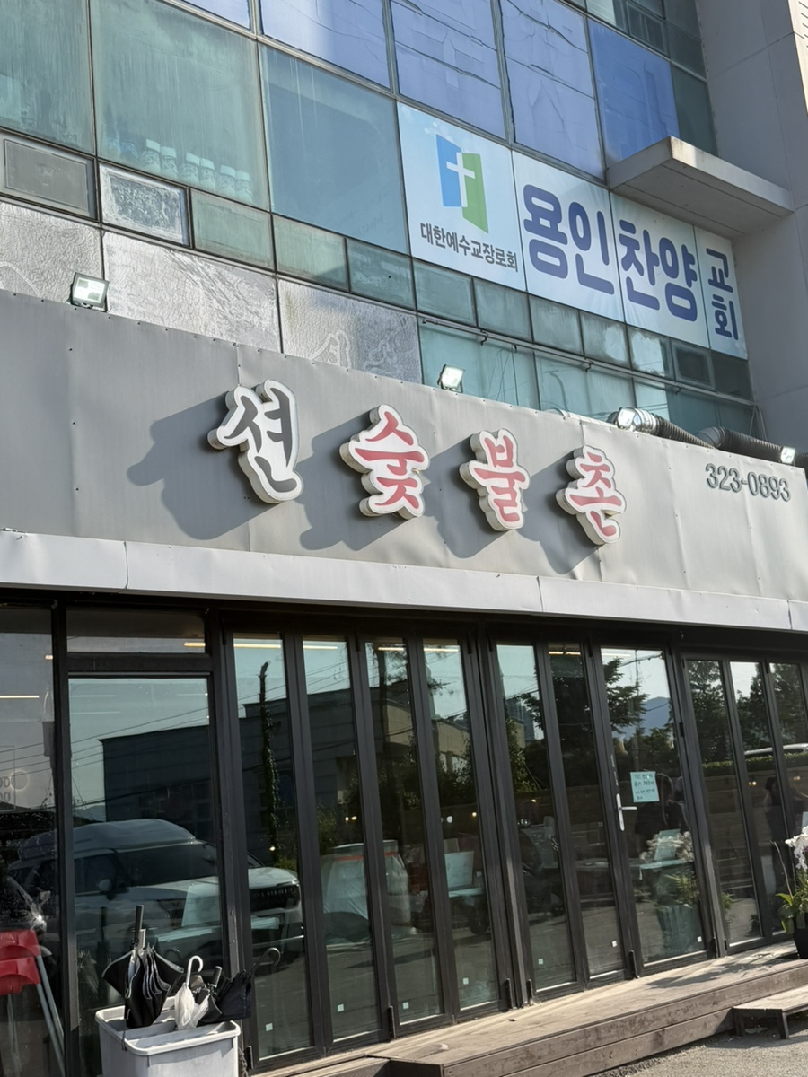 션숯불구이 사진 1
