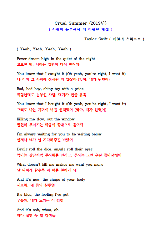 테일러 스위프트 Cruel Summer 가사해석｜푸른 여름밤 같은 위험한 사랑