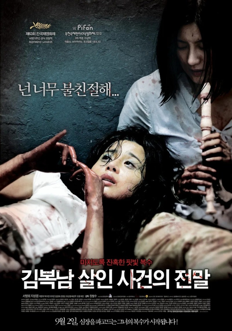 김복남 살인사건의 전말 정보 등장인물 결말, 서영희 황금희 주연 스릴러 영화 추천