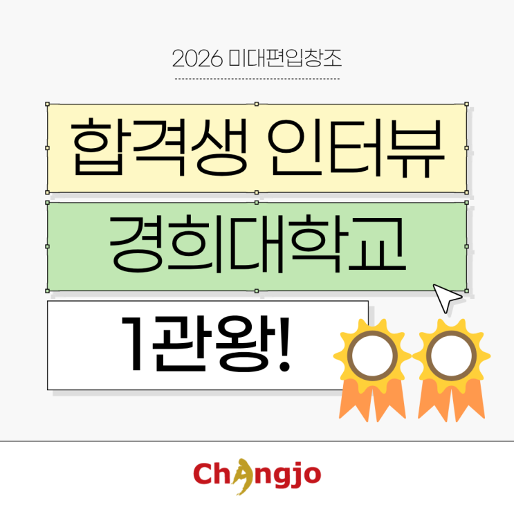  [2026 미대편입 합격생 인터뷰] 경희대 1관왕!