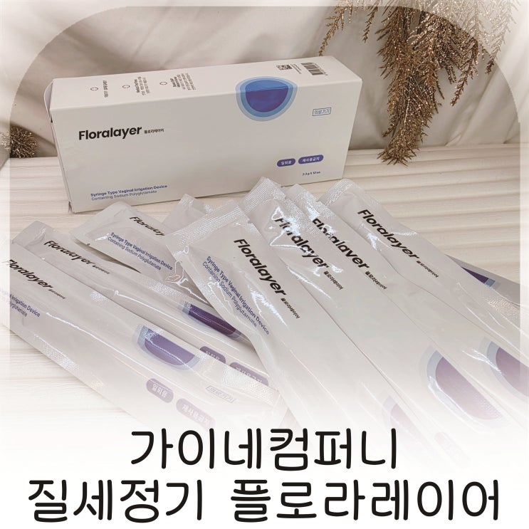  부드러운 사용감이 만족스러웠던 여성세정제, 위생적으로 관리하기 좋은 질세정제 추천