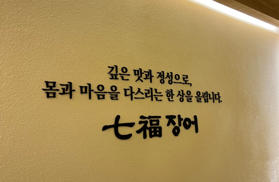 칠복장어 남천점 사진 5