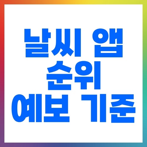 날씨 앱 순위보다 먼저 봐야 할 예보 기준