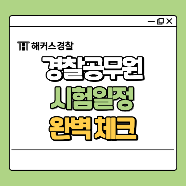  2027 경찰공무원 시험일정, 1차 2차 언제? 채용 절차 한눈에!