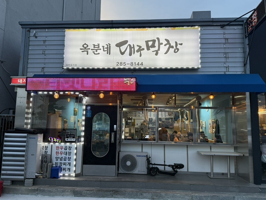 옥분네대구막창 사진 2