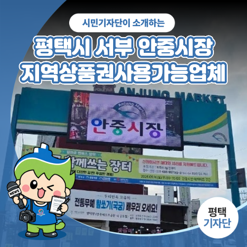 평택시민기자단 | 평택시 서부 '안중시장'행사와 장날 소식및 지역상품권사용가능업체안내
