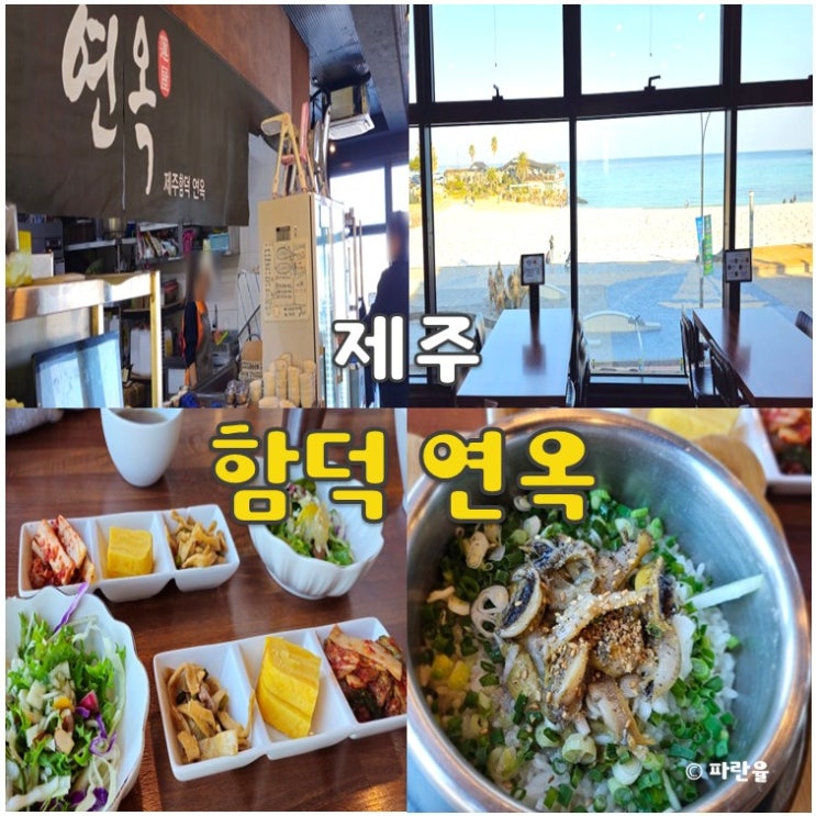  제주 함덕해수욕장 솥밥 맛집 추천 함덕 연옥
