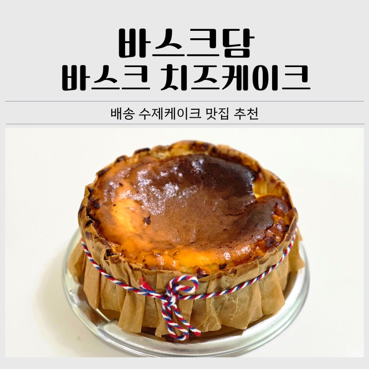  배송 수제 케이크 추천ㅣ꾸덕한 바스크담 수제 바스크 치즈케이크 후기
