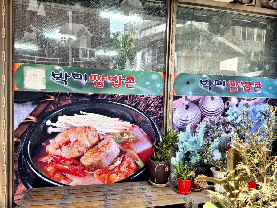 박미쌈밥촌 사진 2