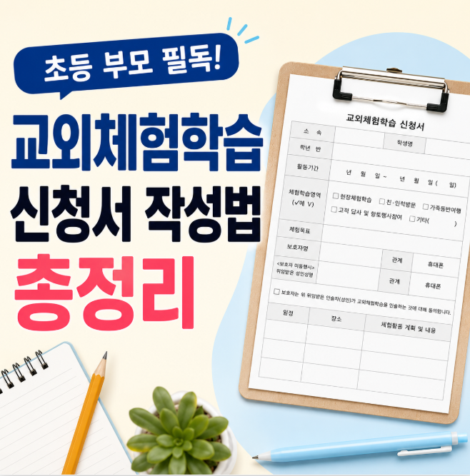 초등학교 교외체험학습 신청서 보고서 예시 문구 총정리 (제주도, 일본 등)