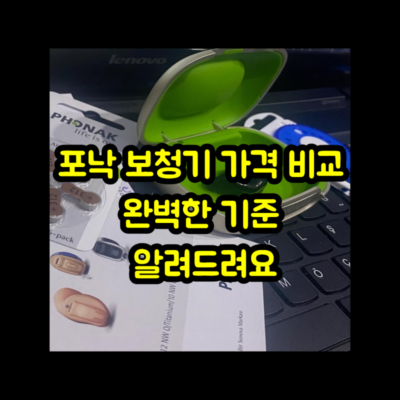 포낙 보청기 가격 비교 완벽한 기준 알려드려요