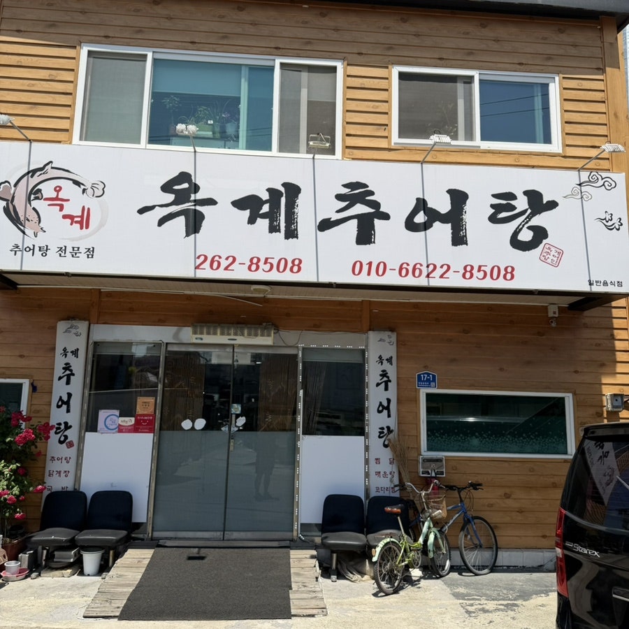 옥계추어탕 사진 2