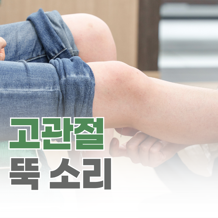  고관절 뚝 소리, 같은 자리에서 반복된다면 확인해야 합니다.