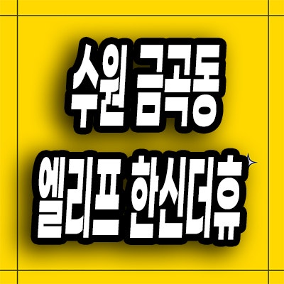  수원 금곡동 엘리프 한신더휴 미분양아파트 당수지구 분양가 잔여세대