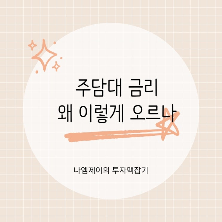 "주택담보대출 금리 7% 돌파" 국고채 급등에 이자 폭탄 시작