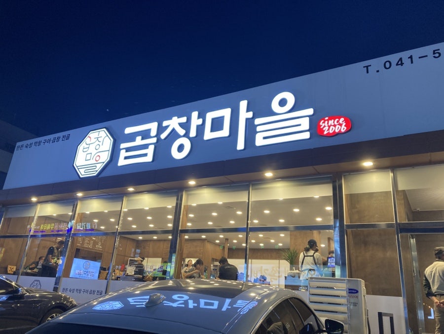 곱창마을 사진 1