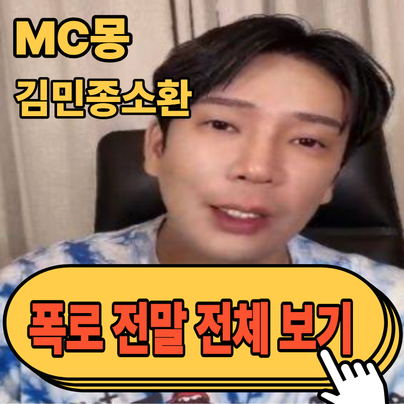 엠씨몽 김민종 폭로 후폭풍, 고소 역공에 2차 예고까지(고소 할테면 해라)