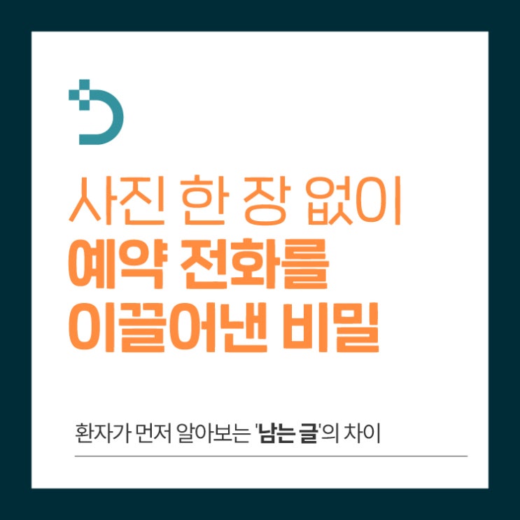  성형외과마케팅, 사진 한 장 없이 환자의 예약 전화를 이끌어낸 비밀