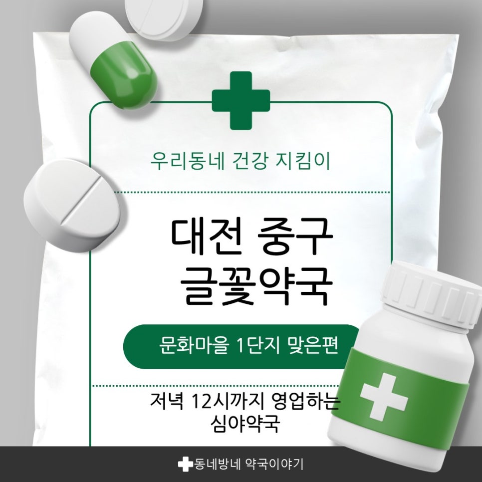 글꽃약국 사진 1