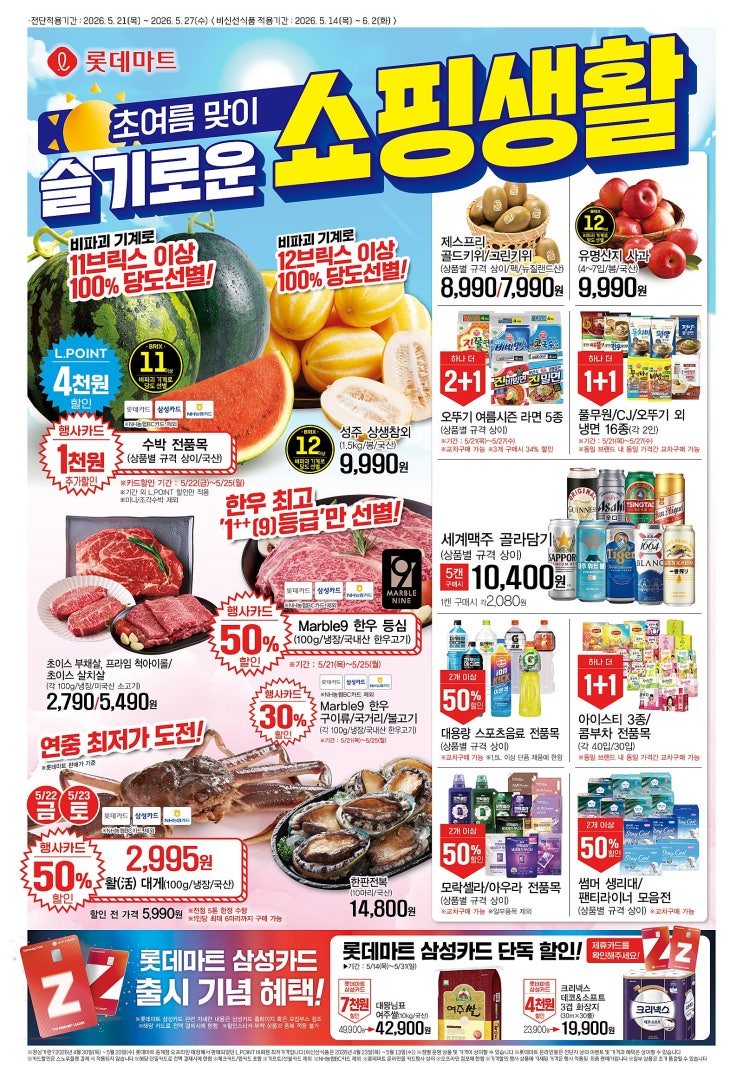  롯데마트 행사 할인 전단 정리 | 슬기로운 쇼핑생활 (5월 21일 ~ 5월 27일)