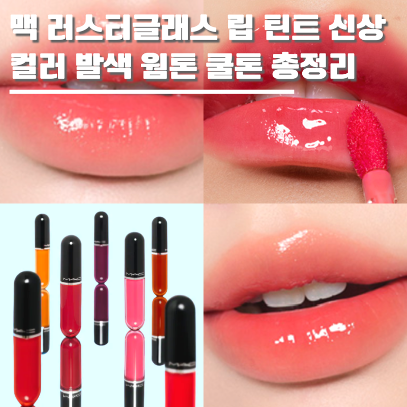 맥 러스터글래스 립 틴트 신상 발색 웜톤 쿨톤 총정리ㅣXOXO·씨 쉬어·케이크 토퍼·포쉬 핏 ....