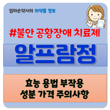 알프람 알프람정 0.25mg 0.4mg 0.5mg 불안 우울증 과민성대장증후군 공황장애 불면증 효능 부작용....