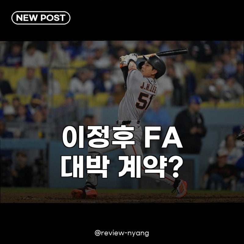 이정후 2027시즌 FA 전망, 역대급 계약 가능할까?