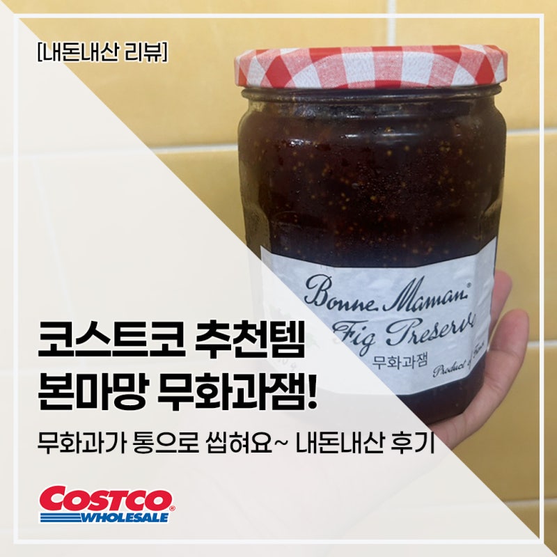 코스트코 본마망 무화과잼 후기! 무화과가 진짜 씹혀요