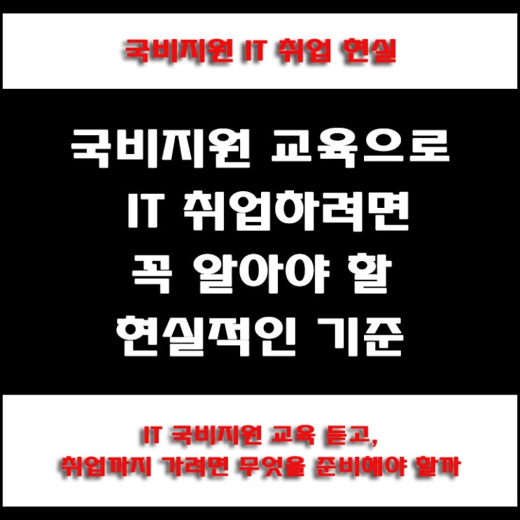  국비지원 교육으로 전공자, 비전공자도 IT 취업 가능할까? 현실적인 답변과 준비 방법, 성공 조건 총정리