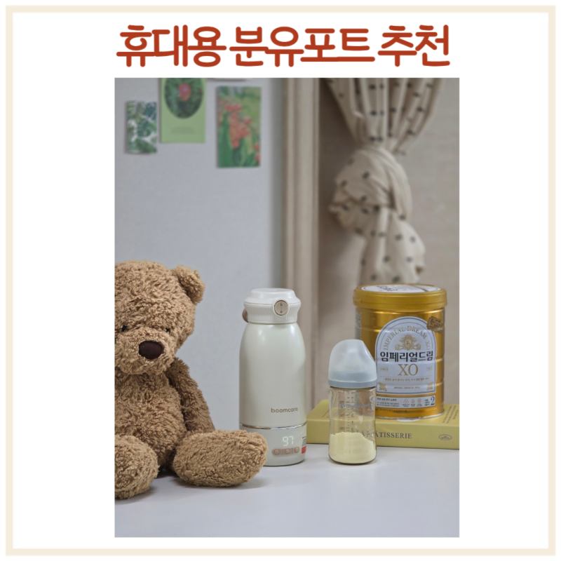 휴대용 분유포트 신생아 보온병 가열 텀블러 붐케어 메디클린